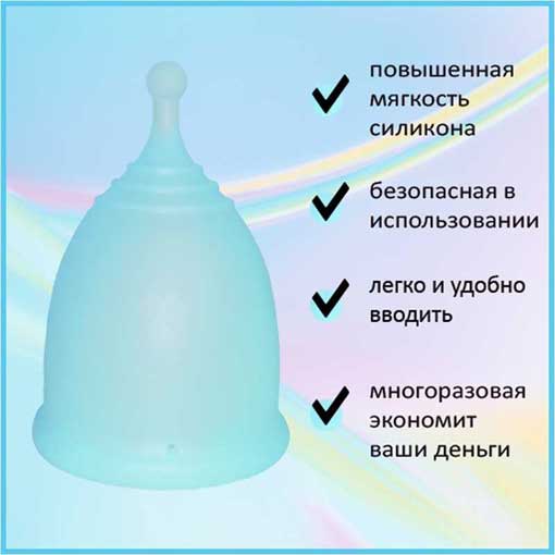 Преимущества менструальная чаша Мальва
прозрачно бирюзовая