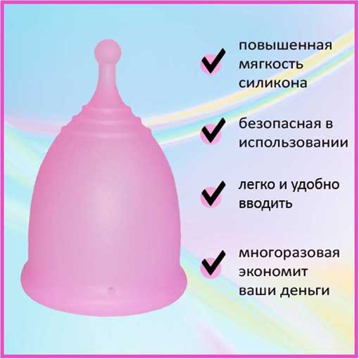 Преимущества менструальная чаша Мальва
прозрачно розовая
